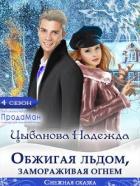 Читать онлайн книгу Обжигая льдом, замораживая огнем (СИ) автор Надежда Цыбанова Книга Обжигая льдом, замораживая огнем (СИ)