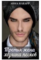 Читать онлайн книгу Третья жена хозяина песков (СИ) автор Наварр Анна Книга Третья жена хозяина песков (СИ)