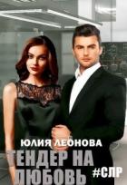 Читать онлайн книгу Тендер на любовь (СИ) автор Леонова Юлия Книга Тендер на любовь (СИ)