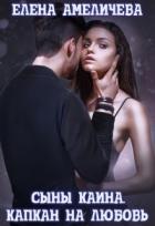 Читать онлайн книгу Сыны Каина. Капкан на любовь (СИ) автор Амеличева Елена Книга Сыны Каина. Капкан на любовь (СИ)