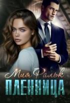 Читать онлайн книгу Пленница (СИ) автор Фальк Мия Книга Пленница (СИ)