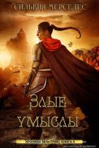 Читать онлайн книгу Злые умыслы (ЛП) автор Мерседес Сильвия Книга Злые умыслы (ЛП)
