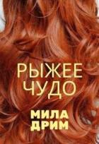 Читать онлайн книгу Рыжее чудо (СИ) автор Дрим Мила Книга Рыжее чудо (СИ)