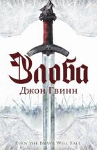 Читать онлайн книгу Злоба (ЛП) автор Гвинн Джон Книга Злоба (ЛП)