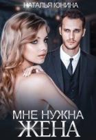 Читать онлайн книгу Мне нужна жена (СИ) автор Юнина Наталья Книга Мне нужна жена (СИ)