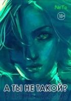 Читать онлайн книгу «А ты не такой? (СИ) автор Книга «А ты не такой? (СИ)