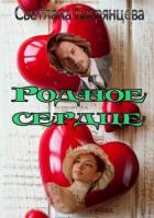 Читать онлайн книгу Родное сердце (СИ) автор Багрянцева Светлана Книга Родное сердце (СИ)