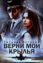 Читать онлайн книгу Верни мои крылья (СИ) автор Ветрова Татьяна Книга Верни мои крылья (СИ)