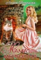 Читать онлайн книгу Мама для мейн-куна (СИ) автор Демидова Лидия Книга Мама для мейн-куна (СИ)