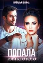 Читать онлайн книгу Попала, или Кто кого (СИ) автор Юнина Наталья Книга Попала, или Кто кого (СИ)