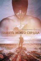 Читать онлайн книгу Память моего сердца (СИ) автор Южная Влада Книга Память моего сердца (СИ)