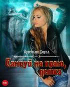 Читать онлайн книгу Танцуй на краю, детка! (СИ) автор Южная Влада Книга Танцуй на краю, детка! (СИ)