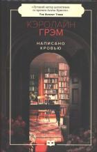 Книга Написано кровью