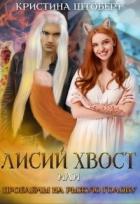 Читать онлайн книгу Лисий хвост и проблемы на рыжую голову (СИ) автор Штоберт Кристина Книга Лисий хвост и проблемы на рыжую голову (СИ)