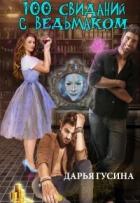 Читать онлайн книгу 100 свиданий с ведьмаком (СИ) автор Гусина Дарья Книга 100 свиданий с ведьмаком (СИ)