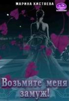 Читать онлайн книгу Возьмите меня замуж! (СИ) автор Кистяева Марина Книга Возьмите меня замуж! (СИ)