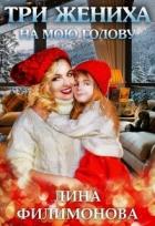 Читать онлайн книгу Три жениха на мою голову (СИ) автор Филимонова Лина Книга Три жениха на мою голову (СИ)
