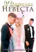 Читать онлайн книгу Украденная невеста (СИ) автор Филимонова Лина Книга Украденная невеста (СИ)