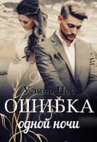 Читать онлайн книгу Ошибка одной ночи (СИ) автор Пас Уляна Книга Ошибка одной ночи (СИ)