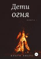 Читать онлайн книгу Дети огня. Книга 1 автор Аверс Ольга Книга Дети огня. Книга 1
