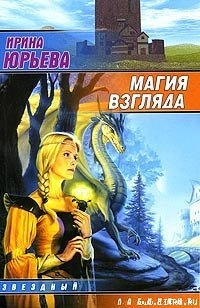 Читать онлайн книгу Магия взгляда. Часть 1: Руни автор Юрьева Ирина Книга Магия взгляда. Часть 1: Руни