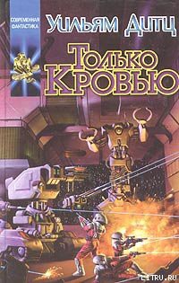 Читать онлайн книгу Только кровью автор Дитц Уильям Кори Книга Только кровью