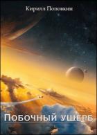 Читать онлайн книгу Побочный ущерб (СИ) автор Поповкин Кирилл Книга Побочный ущерб (СИ)