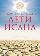 Книга Дети Исана (СИ)