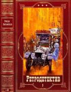Книга Ретро-Детектив-3. Компиляция. Книги 1-12 (СИ)