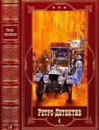 Книга Ретро-Детектив-4. Компиляция. Книги 1-10 (СИ)