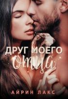 Читать онлайн книгу Друг моего отца (СИ) автор Лакс Айрин Книга Друг моего отца (СИ)