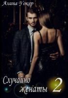 Читать онлайн книгу Случайно женаты 2 (СИ) автор Уокер Алина Книга Случайно женаты 2 (СИ)