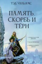 Книга Память, Скорбь и Тёрн