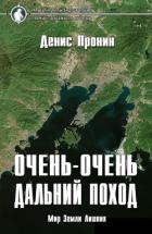 Читать онлайн книгу Очень-очень дальний поход (СИ) автор Пронин Денис Книга Очень-очень дальний поход (СИ)