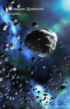 Читать онлайн книгу Наследие древних (СИ) автор Найденов Дмитрий Книга Наследие древних (СИ)
