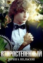Читать онлайн книгу Второстепенный (СИ) автор Нельсон Ирина Книга Второстепенный (СИ)