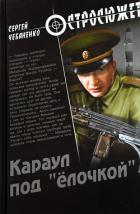 Читать онлайн книгу Караул под «ёлочкой» автор Чебаненко Сергей Книга Караул под «ёлочкой»