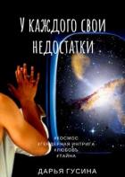 Читать онлайн книгу У каждого свои недостатки. Часть 1 (СИ) автор Гусина Дарья Книга У каждого свои недостатки. Часть 1 (СИ)
