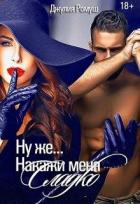 Читать онлайн книгу Ну же...Накажи меня сладко... (СИ) автор Джулия Ромуш Книга Ну же...Накажи меня сладко... (СИ)