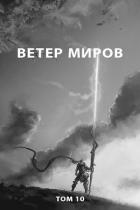 Читать онлайн книгу Ветер миров (СИ) автор Романович Роман Книга Ветер миров (СИ)