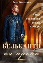 Читать онлайн книгу Бельканто на крови (СИ) автор Володина Таня Книга Бельканто на крови (СИ)