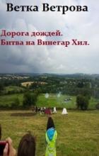Читать онлайн книгу Дорога дождей. Битва на Винегар Хилл (СИ) автор Ветрова Ветка Книга Дорога дождей. Битва на Винегар Хилл (СИ)