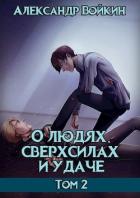 Читать онлайн книгу О людях, сверхсилах и удаче. Том 2 (СИ) автор Войкин Александр Книга О людях, сверхсилах и удаче. Том 2 (СИ)