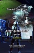 Читать онлайн книгу Сафир (СИ) автор Голованчук Василий Книга Сафир (СИ)