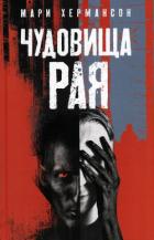 Читать онлайн книгу Чудовища рая автор Хермансон Мари Книга Чудовища рая
