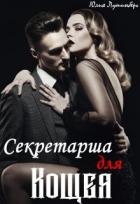 Читать онлайн книгу Секретарша для Кощея (СИ) автор Лушинберг Юлия Книга Секретарша для Кощея (СИ)