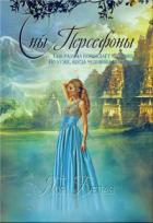 Читать онлайн книгу Сны Персефоны (СИ) автор Белая Яся Книга Сны Персефоны (СИ)