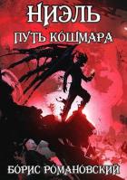 Читать онлайн книгу Путь Кошмара (СИ) автор Борис Романовский Книга Путь Кошмара (СИ)
