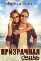 Читать онлайн книгу Призрачная связь (СИ) автор Вольф Марисса Книга Призрачная связь (СИ)