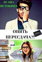Читать онлайн книгу Опять пересдача?! (СИ) автор Истокина Ксана Книга Опять пересдача?! (СИ)